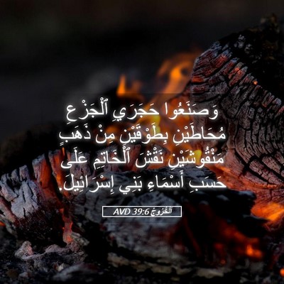 Picture 05 - اَلْخُرُوجُ 39:6 AVD - وَصَنَعُوا حَجَرَيِ - Bible Verse Picture