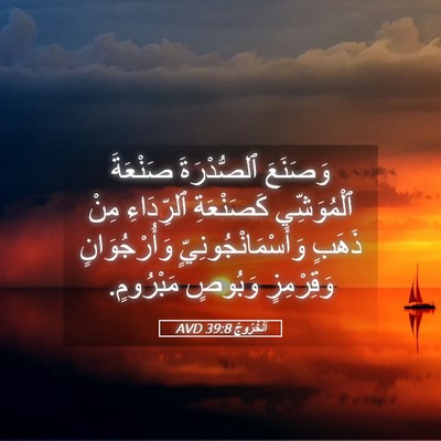Picture 05 - اَلْخُرُوجُ 39:8 AVD - وَصَنَعَ ٱلصُّدْرَةَ - Bible Verse Picture