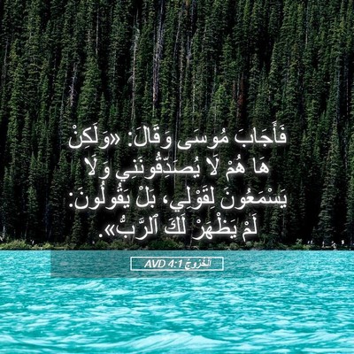 Picture 05 - اَلْخُرُوجُ 4:1 AVD - فَأَجَابَ مُوسَى وَقَالَ: - Bible Verse Picture