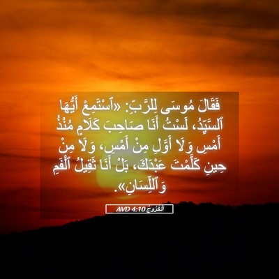 Picture 05 - اَلْخُرُوجُ 4:10 AVD - فَقَالَ مُوسَى لِلرَّبِّ: - Bible Verse Picture