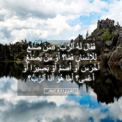 Picture 05 - اَلْخُرُوجُ 4:11 AVD - فَقَالَ لَهُ ٱلرَّبُّ: - Bible Verse Picture