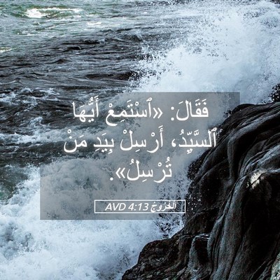 Picture 05 - اَلْخُرُوجُ 4:13 AVD - فَقَالَ: «ٱسْتَمِعْ - Bible Verse Picture