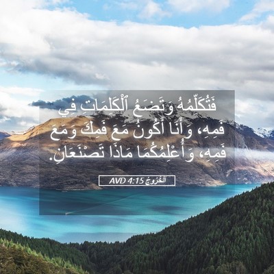 Picture 05 - اَلْخُرُوجُ 4:15 AVD - فَتُكَلِّمُهُ وَتَضَعُ - Bible Verse Picture