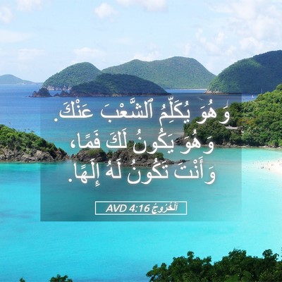 Picture 05 - اَلْخُرُوجُ 4:16 AVD - وَهُوَ يُكَلِّمُ - Bible Verse Picture
