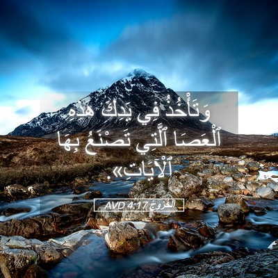 Picture 05 - اَلْخُرُوجُ 4:17 AVD - وَتَأْخُذُ فِي يَدِكَ - Bible Verse Picture