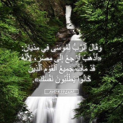 Picture 05 - اَلْخُرُوجُ 4:19 AVD - وَقَالَ ٱلرَّبُّ لِمُوسَى - Bible Verse Picture
