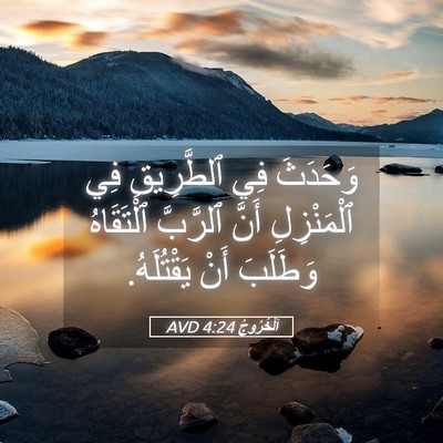 Picture 05 - اَلْخُرُوجُ 4:24 AVD - وَحَدَثَ فِي ٱلطَّرِيقِ - Bible Verse Picture