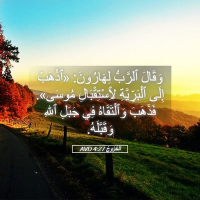 Picture 05 - اَلْخُرُوجُ 4:27 AVD - وَقَالَ ٱلرَّبُّ - Bible Verse Picture