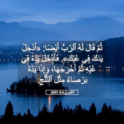 Picture 05 - اَلْخُرُوجُ 4:6 AVD - ثُمَّ قَالَ لَهُ ٱلرَّبُّ - Bible Verse Picture