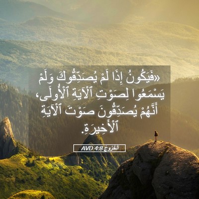 Picture 05 - اَلْخُرُوجُ 4:8 AVD - «فَيَكُونُ إِذَا لَمْ - Bible Verse Picture