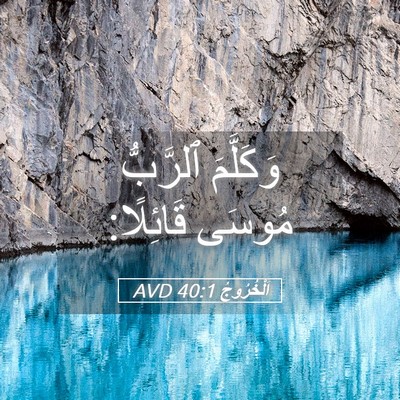 Picture 05 - اَلْخُرُوجُ 40:1 AVD - وَكَلَّمَ ٱلرَّبُّ مُوسَى - Bible Verse Picture