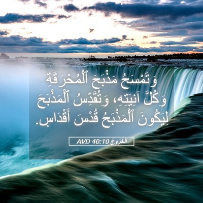 Picture 05 - اَلْخُرُوجُ 40:10 AVD - وَتَمْسَحُ مَذْبَحَ - Bible Verse Picture