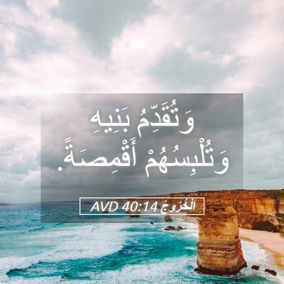 Picture 05 - اَلْخُرُوجُ 40:14 AVD - وَتُقَدِّمُ بَنِيهِ - Bible Verse Picture