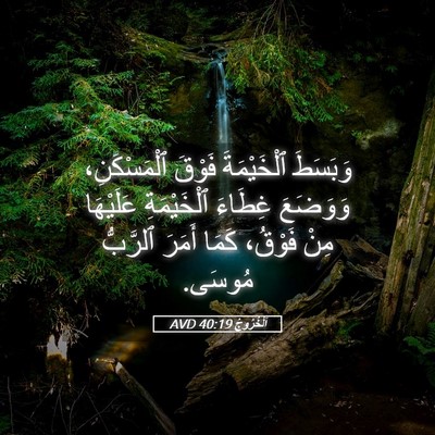 Picture 05 - اَلْخُرُوجُ 40:19 AVD - وَبَسَطَ ٱلْخَيْمَةَ - Bible Verse Picture