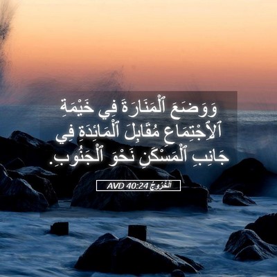 Picture 05 - اَلْخُرُوجُ 40:24 AVD - وَوَضَعَ ٱلْمَنَارَةَ فِي - Bible Verse Picture