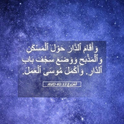 Picture 05 - اَلْخُرُوجُ 40:33 AVD - وَأَقَامَ ٱلدَّارَ حَوْلَ - Bible Verse Picture