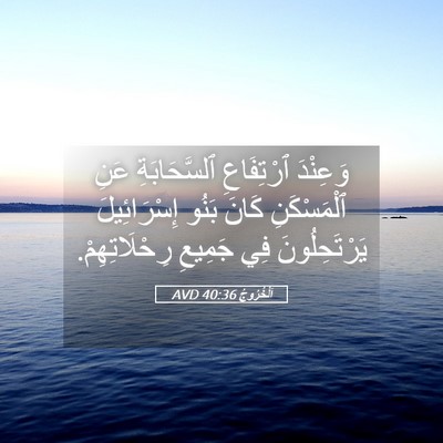Picture 05 - اَلْخُرُوجُ 40:36 AVD - وَعِنْدَ ٱرْتِفَاعِ - Bible Verse Picture