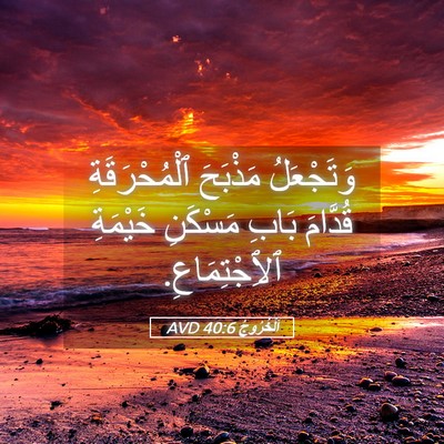 Picture 05 - اَلْخُرُوجُ 40:6 AVD - وَتَجْعَلُ مَذْبَحَ - Bible Verse Picture