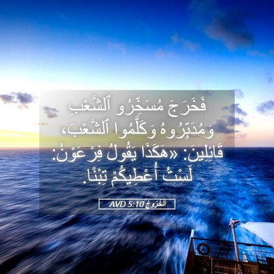 Picture 05 - اَلْخُرُوجُ 5:10 AVD - فَخَرَجَ مُسَخِّرُو - Bible Verse Picture