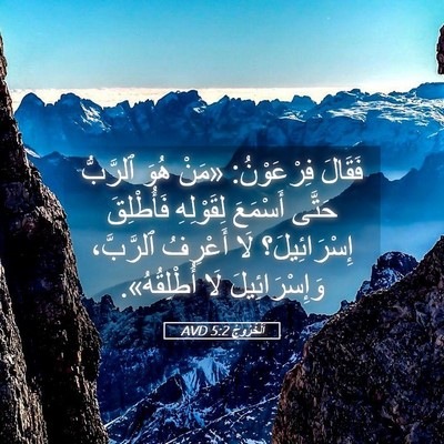Picture 05 - اَلْخُرُوجُ 5:2 AVD - فَقَالَ فِرْعَوْنُ: «مَنْ - Bible Verse Picture