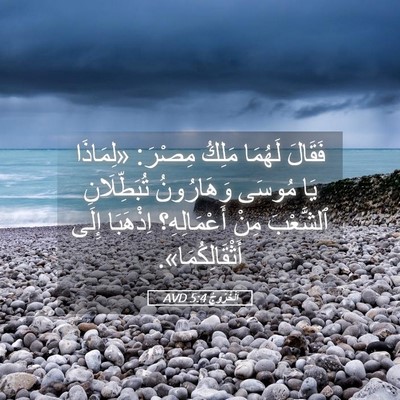 Picture 05 - اَلْخُرُوجُ 5:4 AVD - فَقَالَ لَهُمَا مَلِكُ - Bible Verse Picture