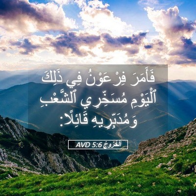 Picture 05 - اَلْخُرُوجُ 5:6 AVD - فَأَمَرَ فِرْعَوْنُ فِي - Bible Verse Picture