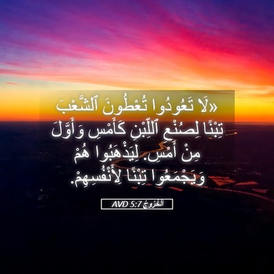 Picture 05 - اَلْخُرُوجُ 5:7 AVD - «لَا تَعُودُوا تُعْطُونَ - Bible Verse Picture