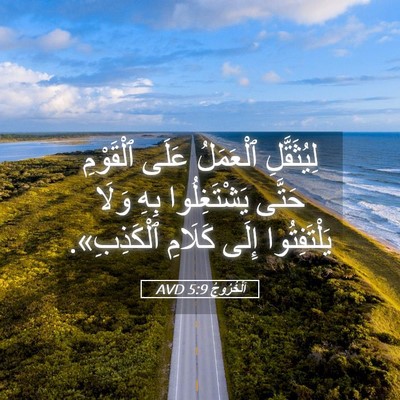 Picture 05 - اَلْخُرُوجُ 5:9 AVD - لِيُثَقَّلِ ٱلْعَمَلُ - Bible Verse Picture