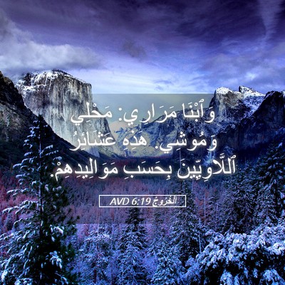 Picture 05 - اَلْخُرُوجُ 6:19 AVD - وَٱبْنَا مَرَارِي: مَحْلِي - Bible Verse Picture