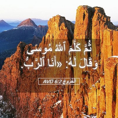 Picture 05 - اَلْخُرُوجُ 6:2 AVD - ثُمَّ كَلَّمَ ٱللهُ مُوسَى - Bible Verse Picture