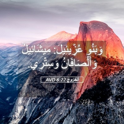 Picture 05 - اَلْخُرُوجُ 6:22 AVD - وَبَنُو عُزِّيئِيلَ: - Bible Verse Picture