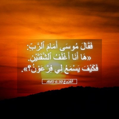 Picture 05 - اَلْخُرُوجُ 6:30 AVD - فَقَالَ مُوسَى أَمَامَ - Bible Verse Picture
