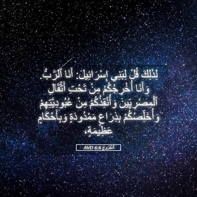 Picture 05 - اَلْخُرُوجُ 6:6 AVD - لِذَلِكَ قُلْ لِبَنِي - Bible Verse Picture