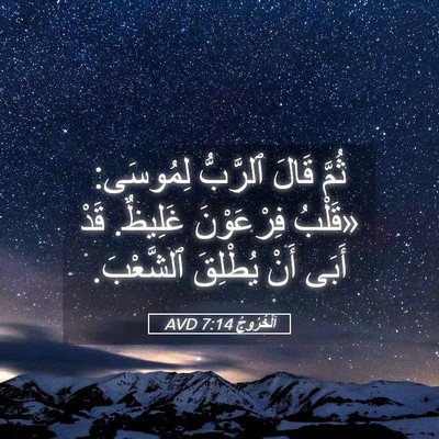 Picture 05 - اَلْخُرُوجُ 7:14 AVD - ثُمَّ قَالَ ٱلرَّبُّ - Bible Verse Picture