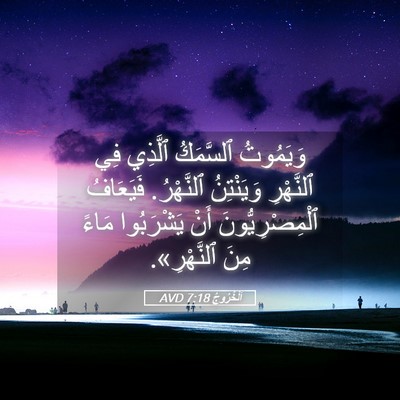 Picture 05 - اَلْخُرُوجُ 7:18 AVD - وَيَمُوتُ ٱلسَّمَكُ - Bible Verse Picture