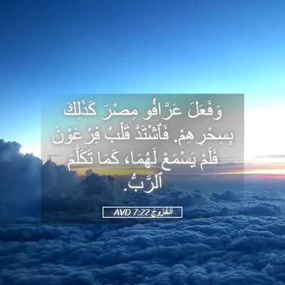 Picture 05 - اَلْخُرُوجُ 7:22 AVD - وَفَعَلَ عَرَّافُو مِصْرَ - Bible Verse Picture
