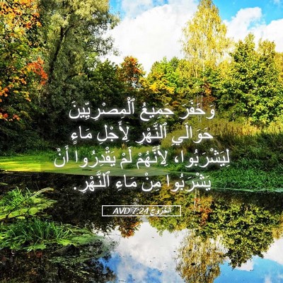 Picture 05 - اَلْخُرُوجُ 7:24 AVD - وَحَفَرَ جَمِيعُ - Bible Verse Picture