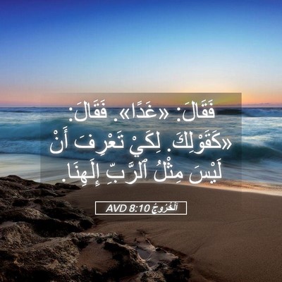 Picture 05 - اَلْخُرُوجُ 8:10 AVD - فَقَالَ: «غَدًا». فَقَالَ: - Bible Verse Picture