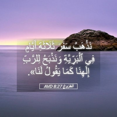 Picture 05 - اَلْخُرُوجُ 8:27 AVD - نَذْهَبُ سَفَرَ ثَلَاثَةِ - Bible Verse Picture