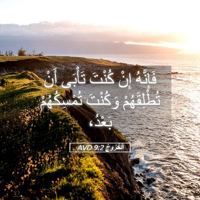 Picture 05 - اَلْخُرُوجُ 9:2 AVD - فَإِنَّهُ إِنْ كُنْتَ - Bible Verse Picture