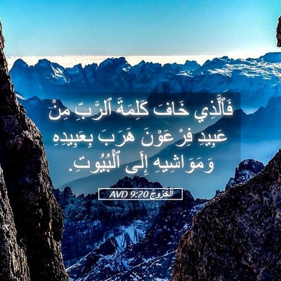 Picture 05 - اَلْخُرُوجُ 9:20 AVD - فَٱلَّذِي خَافَ كَلِمَةَ - Bible Verse Picture
