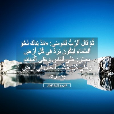 Picture 05 - اَلْخُرُوجُ 9:22 AVD - ثُمَّ قَالَ ٱلرَّبُّ - Bible Verse Picture