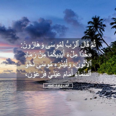 Picture 05 - اَلْخُرُوجُ 9:8 AVD - ثُمَّ قَالَ ٱلرَّبُّ - Bible Verse Picture