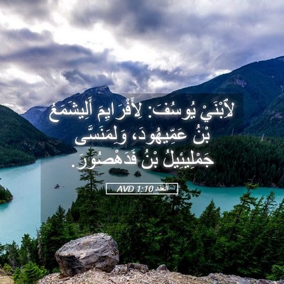 Picture 05 - اَلْعَدَد 1:10 AVD - لِٱبْنَيْ يُوسُفَ: - Bible Verse Picture