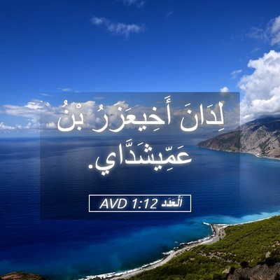 Picture 05 - اَلْعَدَد 1:12 AVD - لِدَانَ أَخِيعَزَرُ بْنُ - Bible Verse Picture