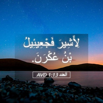 Picture 05 - اَلْعَدَد 1:13 AVD - لِأَشِيرَ فَجْعِيئِيلُ - Bible Verse Picture