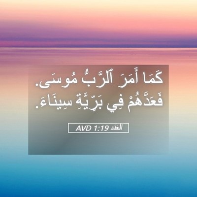 Picture 05 - اَلْعَدَد 1:19 AVD - كَمَا أَمَرَ ٱلرَّبُّ - Bible Verse Picture