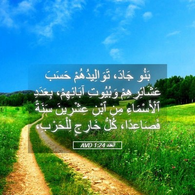 Picture 05 - اَلْعَدَد 1:24 AVD - بَنُو جَادَ، - Bible Verse Picture