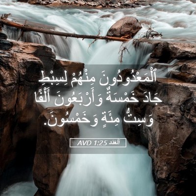 Picture 05 - اَلْعَدَد 1:25 AVD - ٱلْمَعْدُودُونَ مِنْهُمْ - Bible Verse Picture