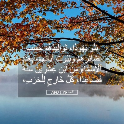 Picture 05 - اَلْعَدَد 1:26 AVD - بَنُو يَهُوذَا، - Bible Verse Picture